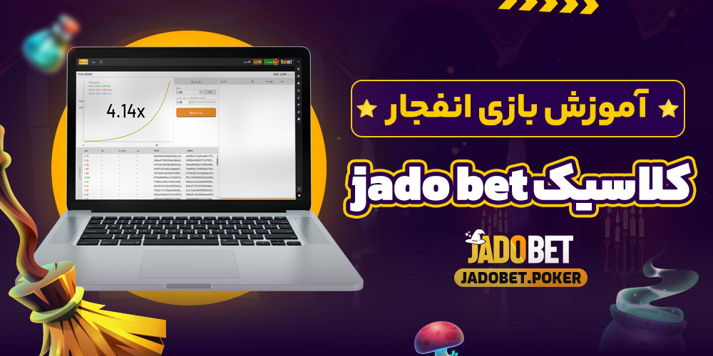 آموزش بازی انفجار کلاسیک jado bet