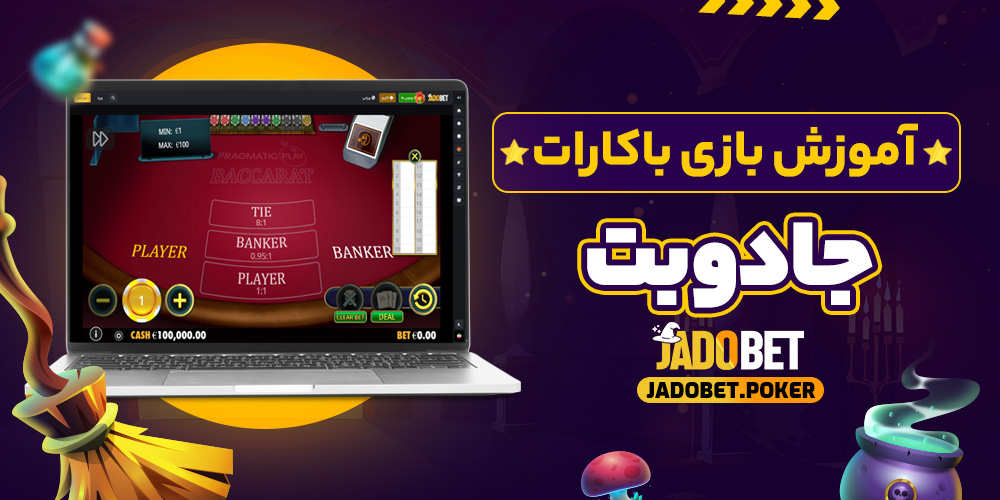 آموزش بازی باکارات جادوبت