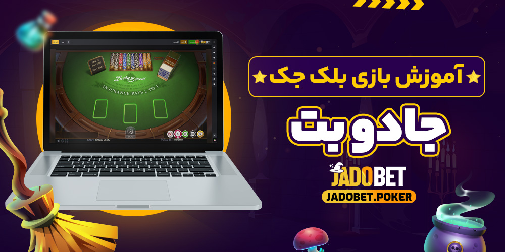 آموزش بازی بلک جک جادو بت
