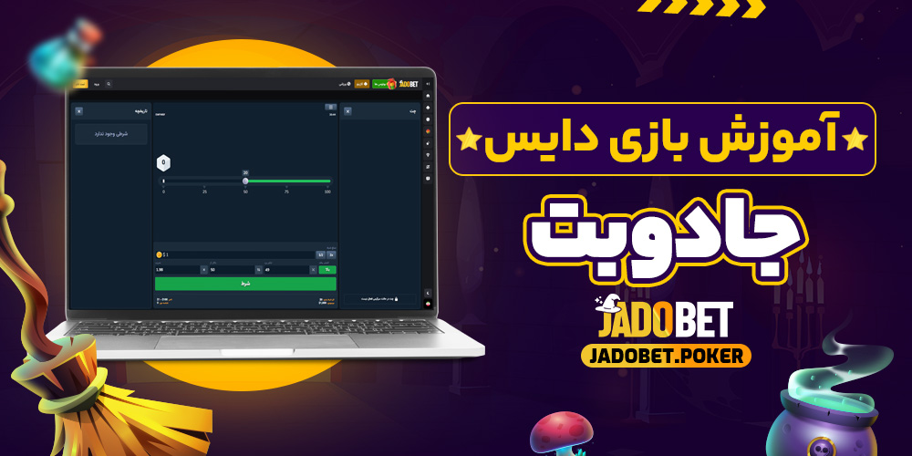 آموزش بازی دایس جادو بت