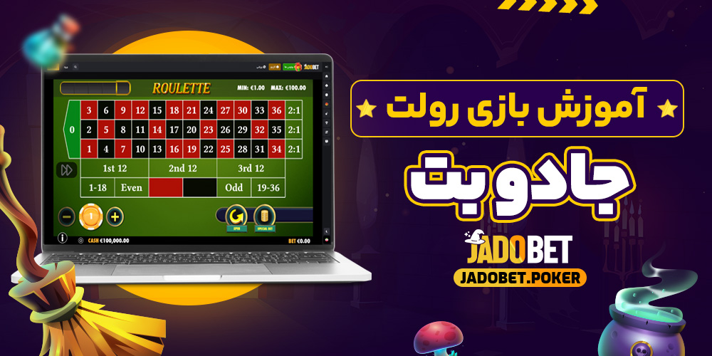 آموزش بازی رولت جادو بت