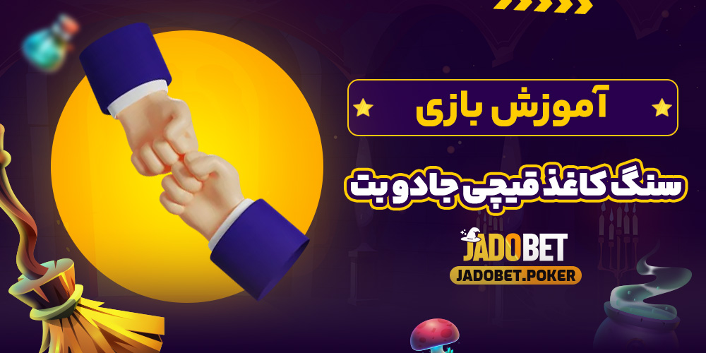 آموزش بازی سنگ کاغذ قیچی جادو بت