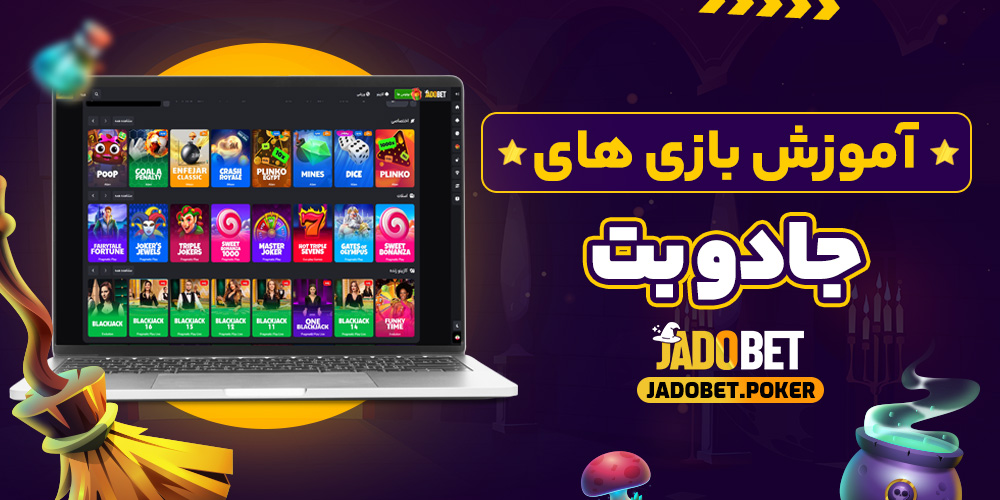 آموزش بازی های جادو بت