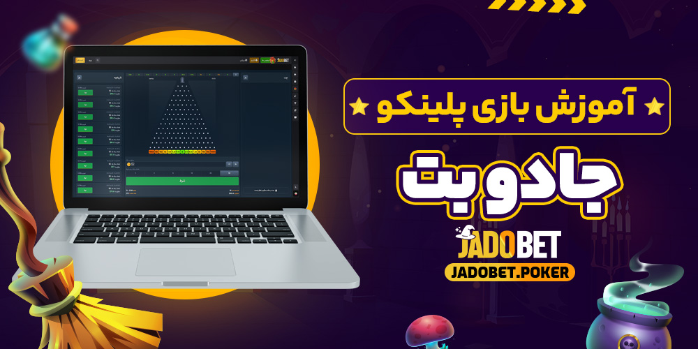 آموزش بازی پلینکو جادو بت