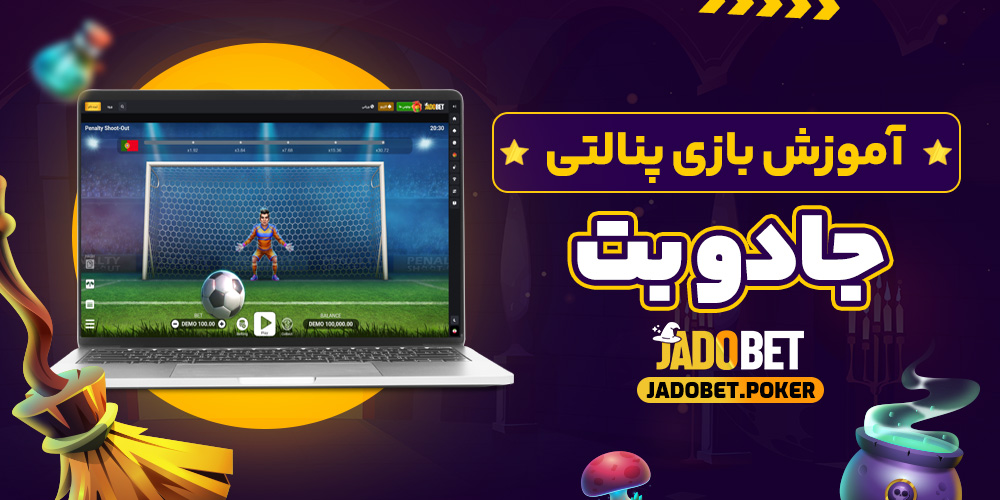 آموزش بازی پنالتی جادو بت