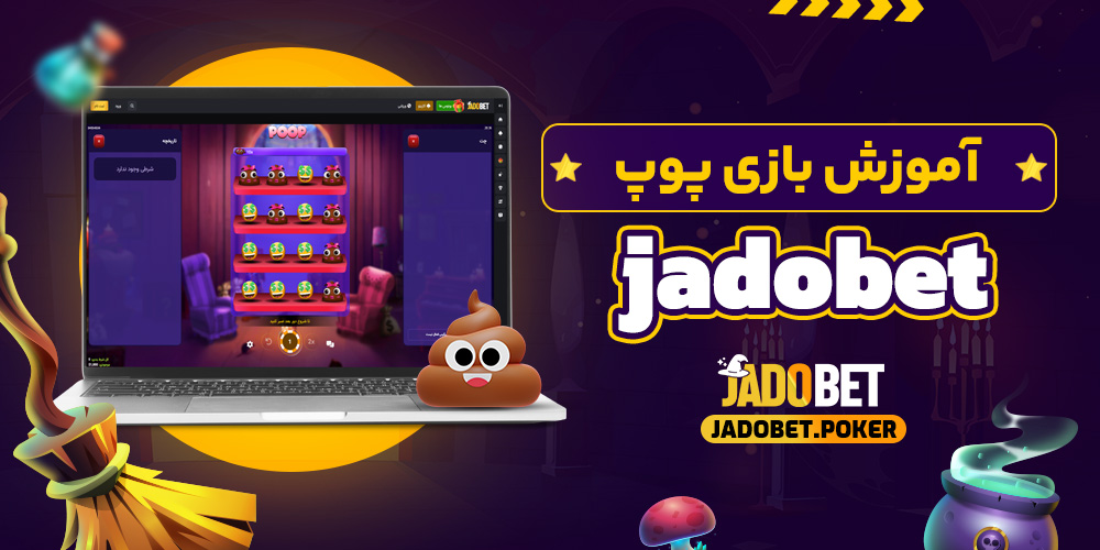 آموزش بازی پوپ jadobet