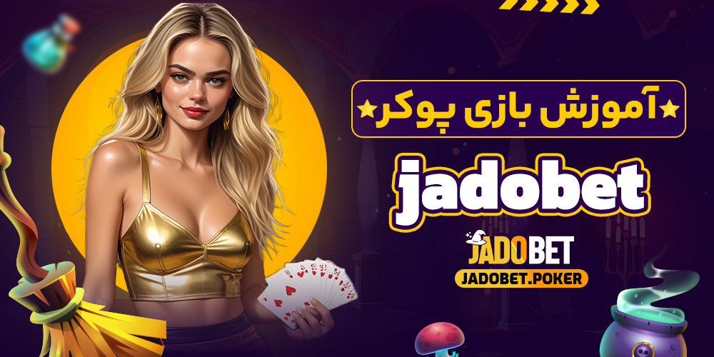 آموزش بازی پوکر jadobet