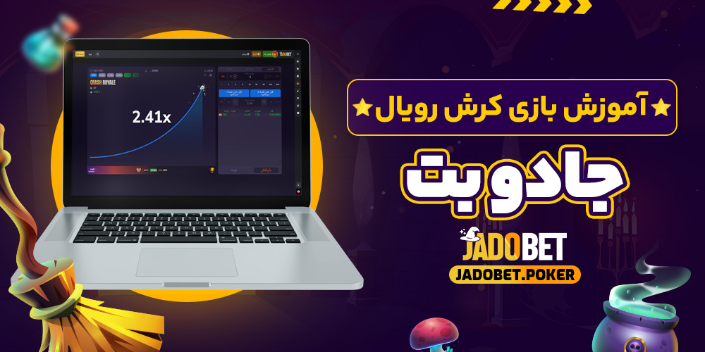 آموزش بازی کرش رویال جادوبت