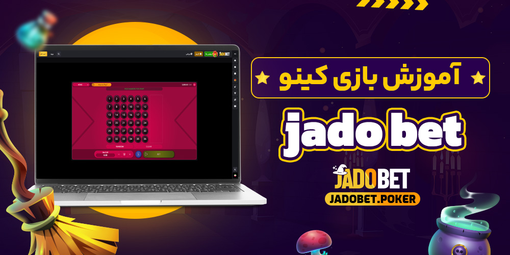 آموزش بازی کینو jado bet