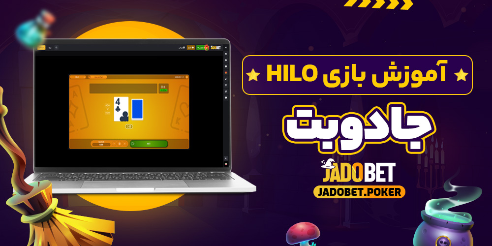آموزش بازی HiLo جادوبت