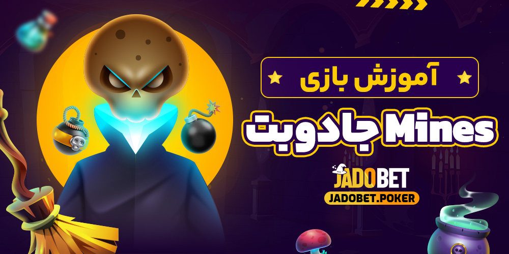 آموزش بازی Mines جادوبت