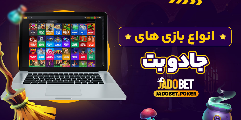 انواع بازی های جادو بت